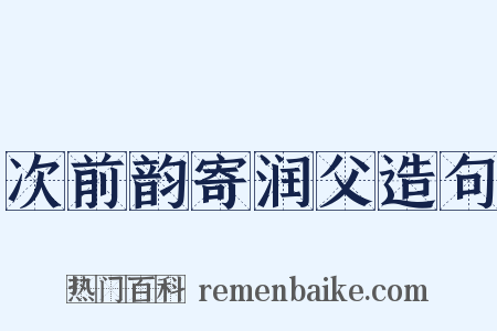 次前韵寄润父造句是什么意思的图片